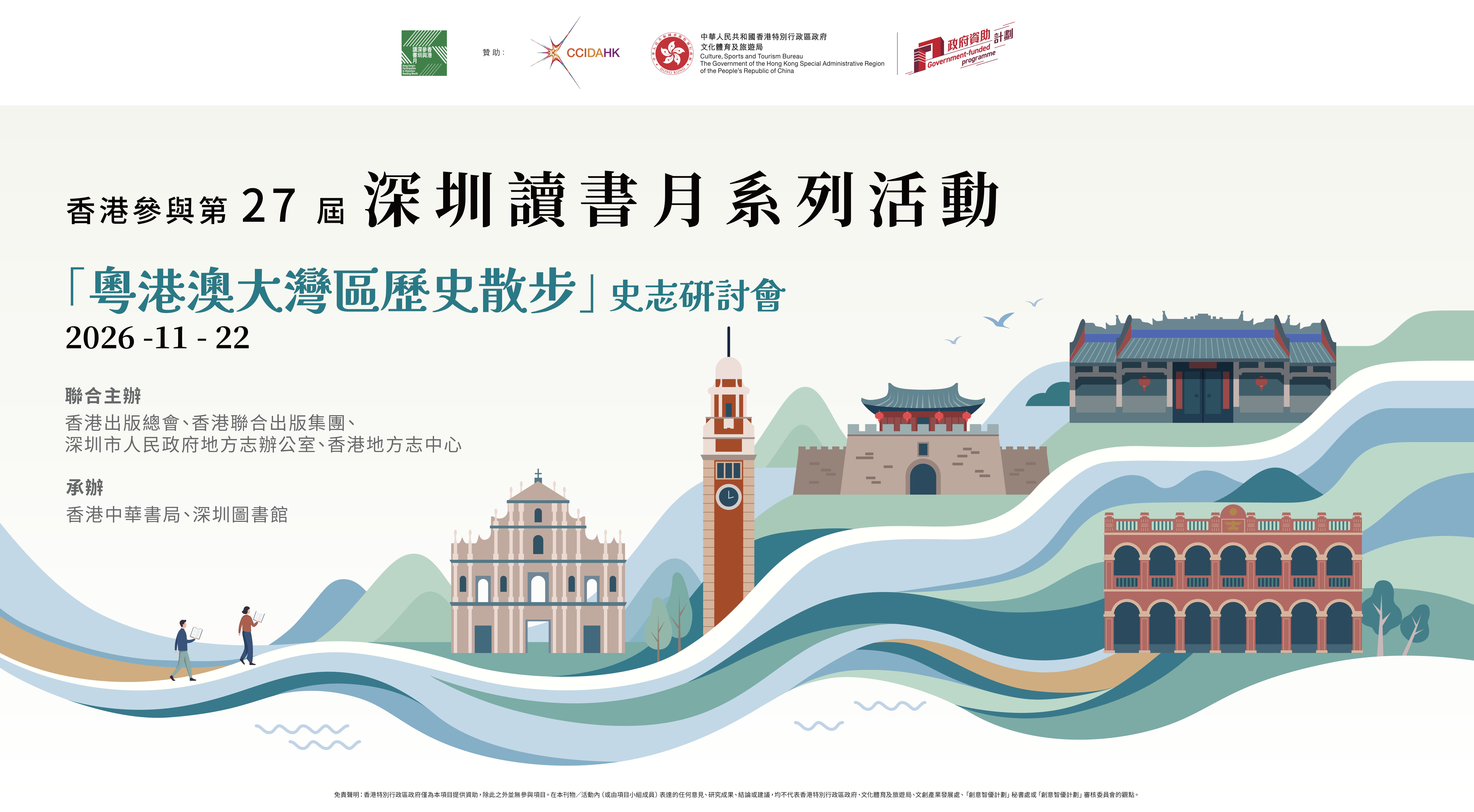 「粵港澳大灣區歷史散步」史志研討會 